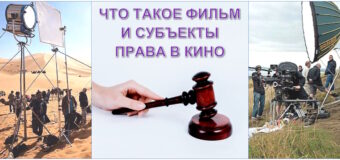 Юридические аспекты кинопроизводства. Часть 1