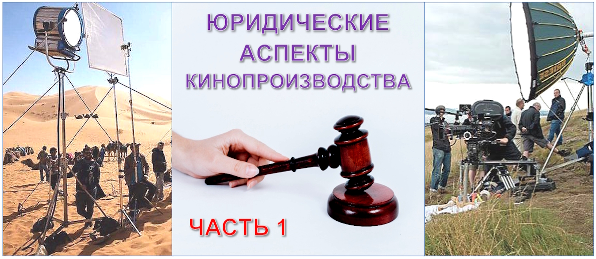 Юридические аспекты кинопроизводства_Ч. 1